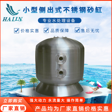 溫泉泳池循環(huán)水處理設(shè)備：不銹鋼側(cè)出過(guò)濾砂缸